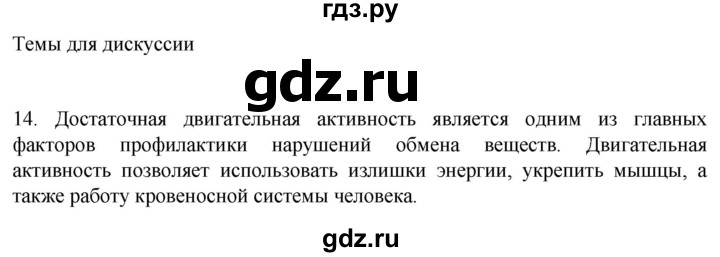 ГДЗ по биологии 9 класс Суматохин  Углубленный уровень часть 1 / §7 / темы для дискуссий - 14, Решебник