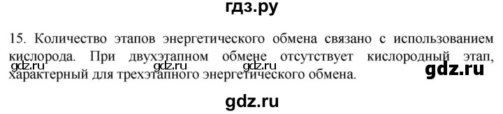 ГДЗ по биологии 9 класс Суматохин  Углубленный уровень часть 1 / §7 / темы для дискуссий - 15, Решебник