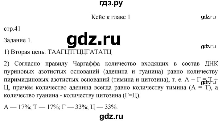 ГДЗ по биологии 9 класс Суматохин  Углубленный уровень часть 1 / кейс к главе 1 - 1, Решебник