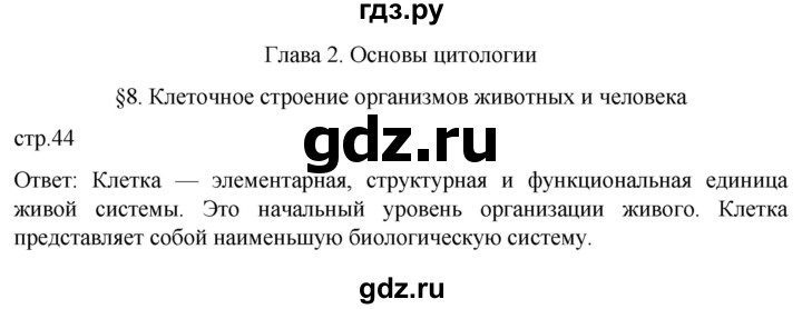 ГДЗ по биологии 9 класс Суматохин  Углубленный уровень часть 1 / §8 / вопрос в начале - 1, Решебник