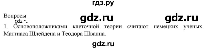 ГДЗ по биологии 9 класс Суматохин  Углубленный уровень часть 1 / §8 / вопрос - 1, Решебник