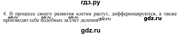 ГДЗ по биологии 9 класс Суматохин  Углубленный уровень часть 1 / §8 / вопрос - 4, Решебник