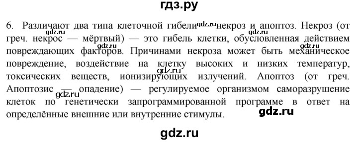 ГДЗ по биологии 9 класс Суматохин  Углубленный уровень часть 1 / §8 / вопрос - 6, Решебник