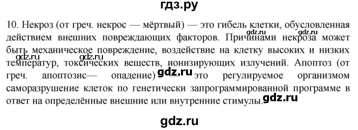ГДЗ по биологии 9 класс Суматохин  Углубленный уровень часть 1 / §8 / задание - 10, Решебник