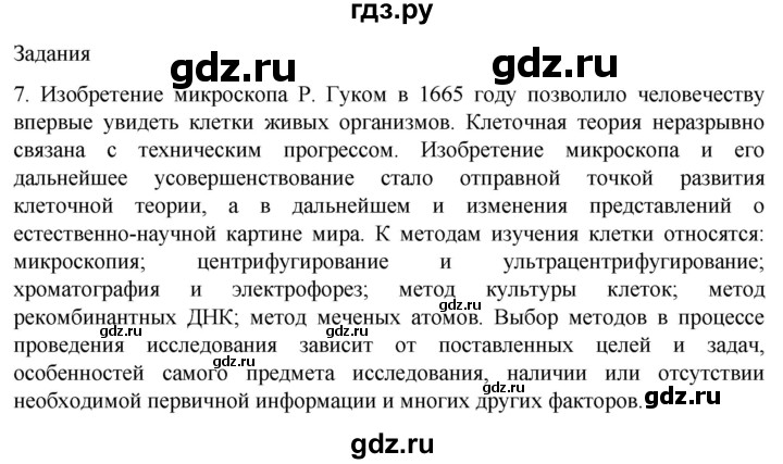 ГДЗ по биологии 9 класс Суматохин  Углубленный уровень часть 1 / §8 / задание - 7, Решебник