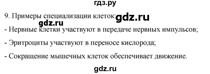 ГДЗ по биологии 9 класс Суматохин  Углубленный уровень часть 1 / §8 / задание - 9, Решебник