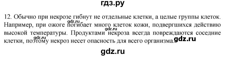 ГДЗ по биологии 9 класс Суматохин  Углубленный уровень часть 1 / §8 / объясните - 12, Решебник
