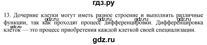 ГДЗ по биологии 9 класс Суматохин  Углубленный уровень часть 1 / §8 / объясните - 13, Решебник