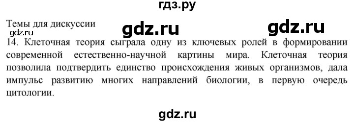 ГДЗ по биологии 9 класс Суматохин  Углубленный уровень часть 1 / §8 / темы для дискуссий - 14, Решебник