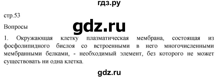 ГДЗ по биологии 9 класс Суматохин  Углубленный уровень часть 1 / §9 / вопрос - 1, Решебник