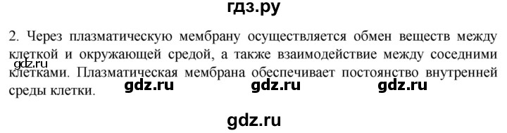 ГДЗ по биологии 9 класс Суматохин  Углубленный уровень часть 1 / §9 / вопрос - 2, Решебник