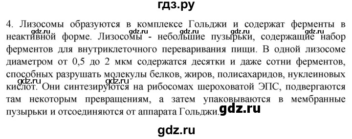 ГДЗ по биологии 9 класс Суматохин  Углубленный уровень часть 1 / §9 / вопрос - 4, Решебник