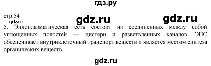 ГДЗ по биологии 9 класс Суматохин  Углубленный уровень часть 1 / §9 / вопрос - 5, Решебник