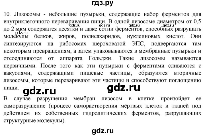 ГДЗ по биологии 9 класс Суматохин  Углубленный уровень часть 1 / §9 / задание - 10, Решебник