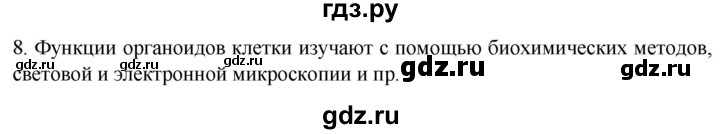 ГДЗ по биологии 9 класс Суматохин  Углубленный уровень часть 1 / §9 / задание - 8, Решебник