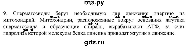 ГДЗ по биологии 9 класс Суматохин  Углубленный уровень часть 1 / §9 / задание - 9, Решебник