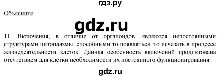 ГДЗ по биологии 9 класс Суматохин  Углубленный уровень часть 1 / §9 / объясните - 11, Решебник