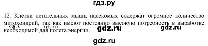 ГДЗ по биологии 9 класс Суматохин  Углубленный уровень часть 1 / §9 / объясните - 12, Решебник