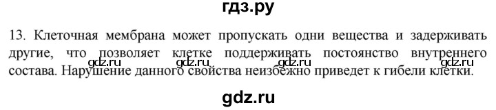 ГДЗ по биологии 9 класс Суматохин  Углубленный уровень часть 1 / §9 / объясните - 13, Решебник