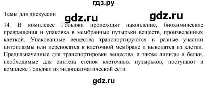 ГДЗ по биологии 9 класс Суматохин  Углубленный уровень часть 1 / §9 / темы для дискуссий - 14, Решебник