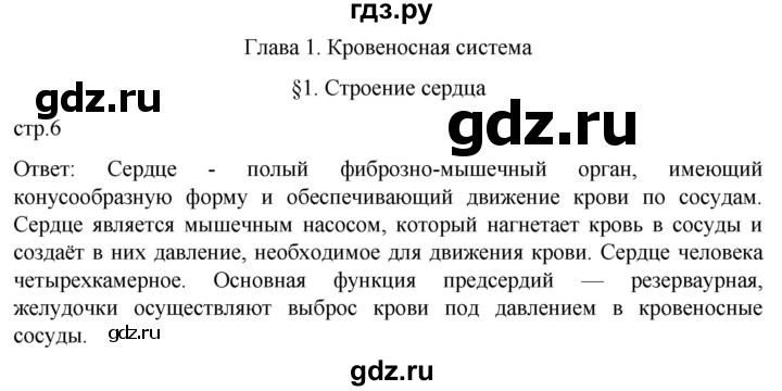 ГДЗ по биологии 9 класс Суматохин  Углубленный уровень часть 2 / §1 / вопрос в начале - 1, Решебник