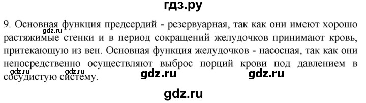 ГДЗ по биологии 9 класс Суматохин  Углубленный уровень часть 2 / §1 / задание - 9, Решебник