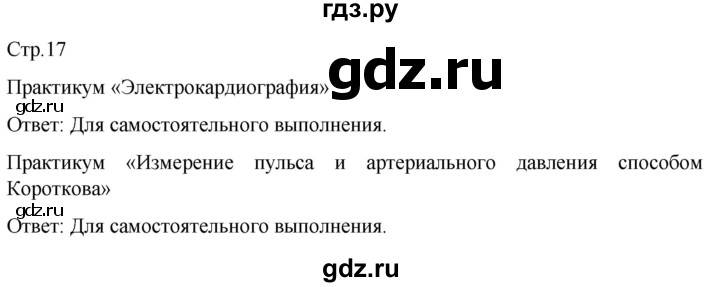 ГДЗ по биологии 9 класс Суматохин  Углубленный уровень часть 2 / §2 / практикум - стр. 17, Решебник