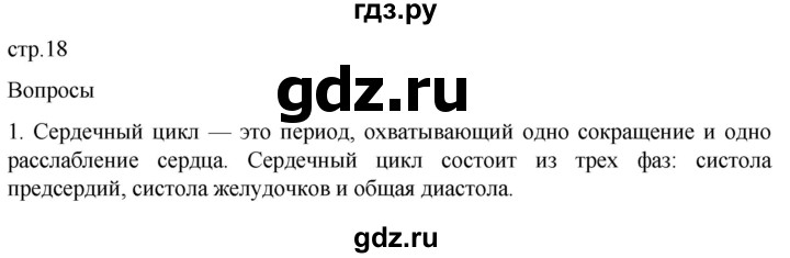 ГДЗ по биологии 9 класс Суматохин  Углубленный уровень часть 2 / §2 / вопрос - 1, Решебник