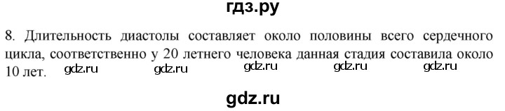 ГДЗ по биологии 9 класс Суматохин  Углубленный уровень часть 2 / §2 / задание - 8, Решебник