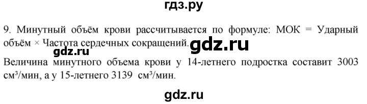 ГДЗ по биологии 9 класс Суматохин  Углубленный уровень часть 2 / §2 / задание - 9, Решебник