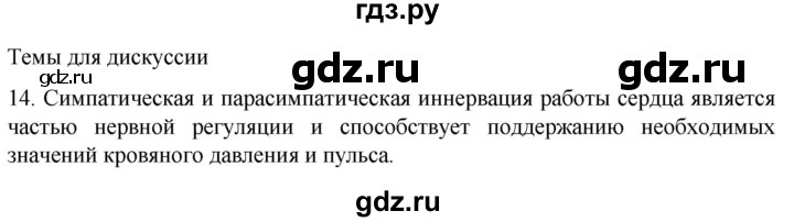 ГДЗ по биологии 9 класс Суматохин  Углубленный уровень часть 2 / §2 / темы для дискуссий - 14, Решебник