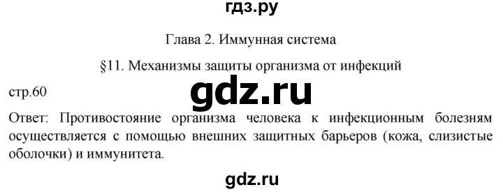 ГДЗ по биологии 9 класс Суматохин  Углубленный уровень часть 2 / §11 / вопрос в начале - 1, Решебник