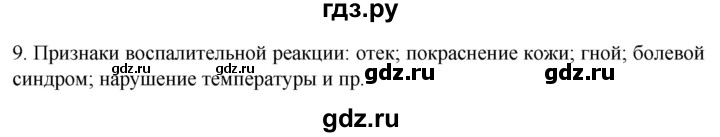 ГДЗ по биологии 9 класс Суматохин  Углубленный уровень часть 2 / §11 / задание - 9, Решебник