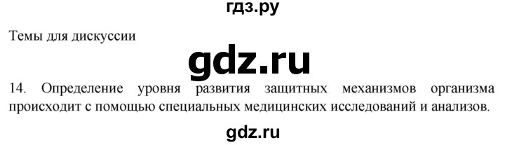ГДЗ по биологии 9 класс Суматохин  Углубленный уровень часть 2 / §11 / темы для дискуссий - 14, Решебник