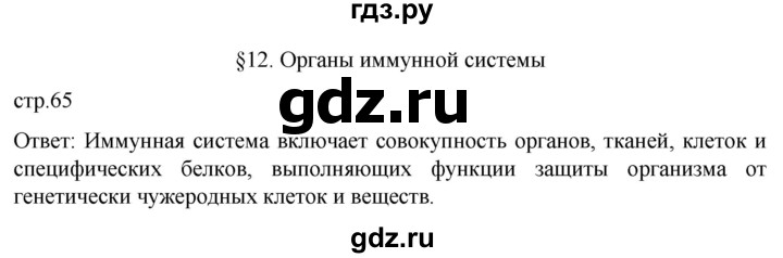 ГДЗ по биологии 9 класс Суматохин  Углубленный уровень часть 2 / §12 / вопрос в начале - 1, Решебник