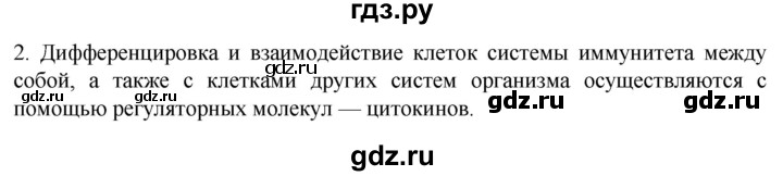 ГДЗ по биологии 9 класс Суматохин  Углубленный уровень часть 2 / §12 / вопрос - 2, Решебник