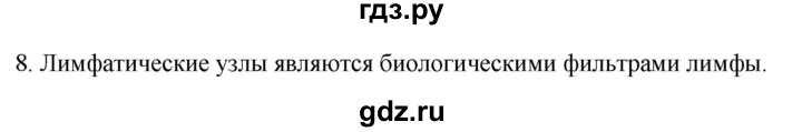 ГДЗ по биологии 9 класс Суматохин  Углубленный уровень часть 2 / §12 / задание - 8, Решебник
