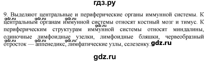 ГДЗ по биологии 9 класс Суматохин  Углубленный уровень часть 2 / §12 / задание - 9, Решебник