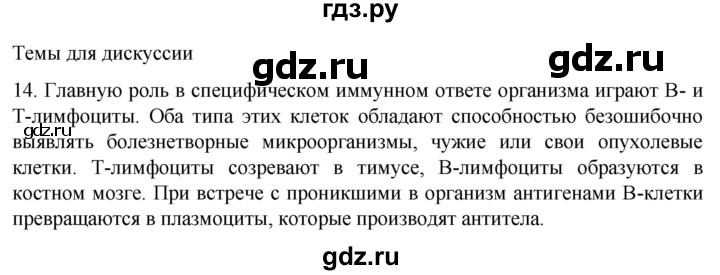 ГДЗ по биологии 9 класс Суматохин  Углубленный уровень часть 2 / §12 / темы для дискуссий - 14, Решебник