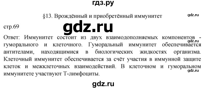 ГДЗ по биологии 9 класс Суматохин  Углубленный уровень часть 2 / §13 / вопрос в начале - 1, Решебник