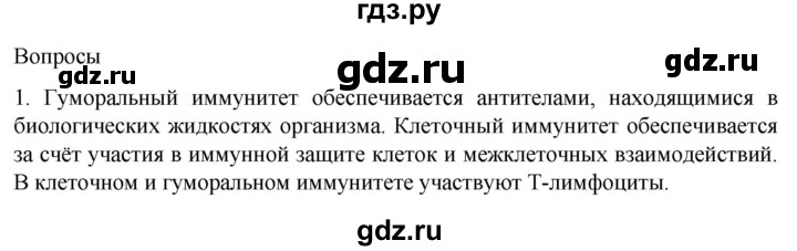 ГДЗ по биологии 9 класс Суматохин  Углубленный уровень часть 2 / §13 / вопрос - 1, Решебник