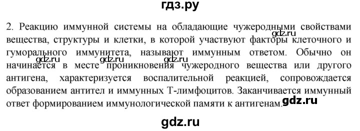 ГДЗ по биологии 9 класс Суматохин  Углубленный уровень часть 2 / §13 / вопрос - 2, Решебник