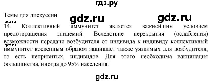 ГДЗ по биологии 9 класс Суматохин  Углубленный уровень часть 2 / §13 / темы для дискуссий - 14, Решебник