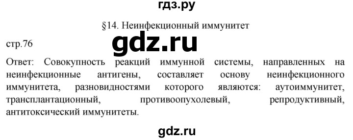 ГДЗ по биологии 9 класс Суматохин  Углубленный уровень часть 2 / §14 / вопрос в начале - 1, Решебник