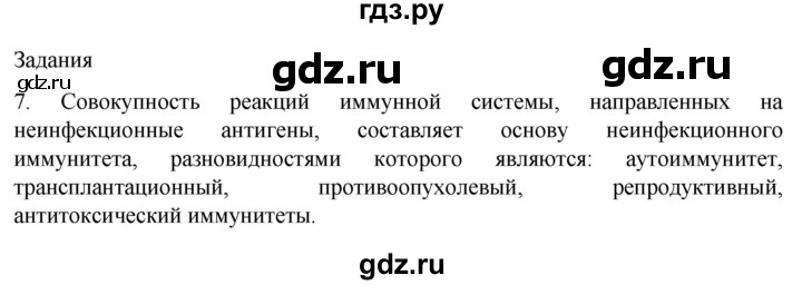 ГДЗ по биологии 9 класс Суматохин  Углубленный уровень часть 2 / §14 / задание - 7, Решебник