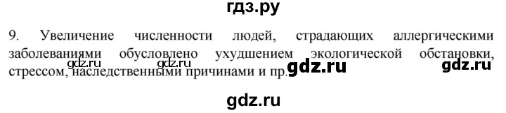 ГДЗ по биологии 9 класс Суматохин  Углубленный уровень часть 2 / §14 / задание - 9, Решебник