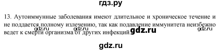 ГДЗ по биологии 9 класс Суматохин  Углубленный уровень часть 2 / §14 / объясните - 13, Решебник
