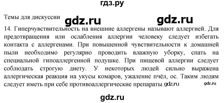 ГДЗ по биологии 9 класс Суматохин  Углубленный уровень часть 2 / §14 / темы для дискуссий - 14, Решебник