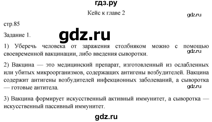 ГДЗ по биологии 9 класс Суматохин  Углубленный уровень часть 2 / кейс к главе 2 - 1, Решебник