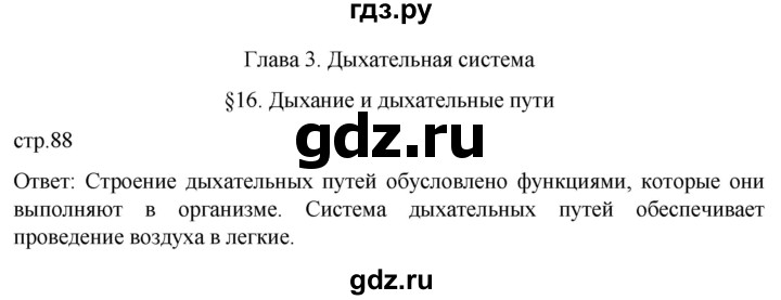 ГДЗ по биологии 9 класс Суматохин  Углубленный уровень часть 2 / §16 / вопрос в начале - 1, Решебник
